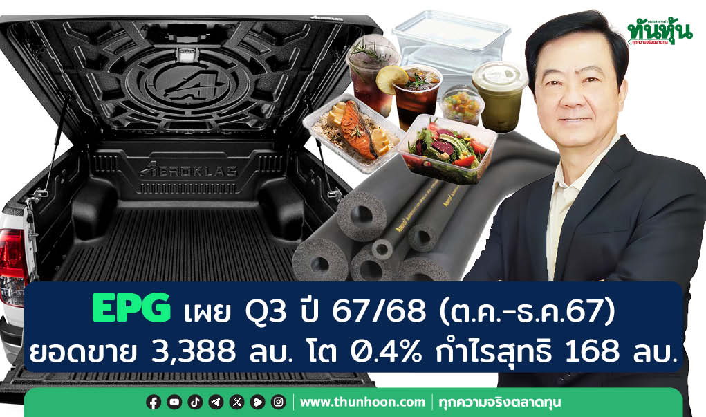 EPG เผย Q3 ปี 67/68 (ต.ค.-ธ.ค.67) ยอดขาย 3,388 ลบ. โต 0.4% กำไรสุทธิ 168 ลบ.